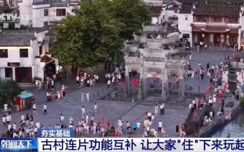 千年古城如何留下游客？13个旅游特色村连成“村圈”