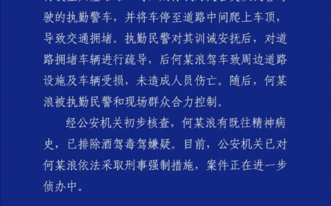 “男子驾车别停警车，并将车停至道路中间爬上车顶”，儋州警方通报：涉事男子有既往精神病史，已采取刑事强制措施