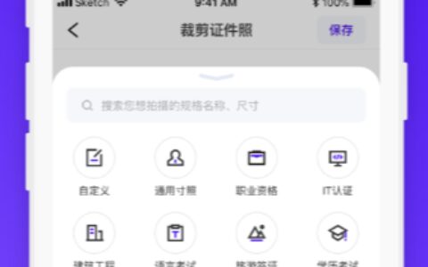 证件照裁剪1.0.18杭州iosapp开发