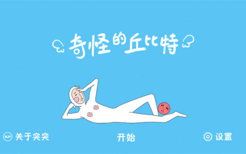奇怪的丘比特手游庆阳开发平台app