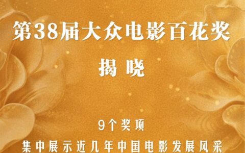 第38届大众电影百花奖揭晓