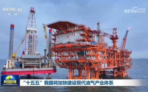 “十五五”我国将加快建设现代油气产业体系